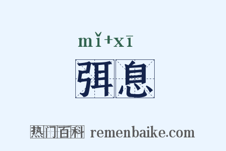 弭息是什么意思的图片